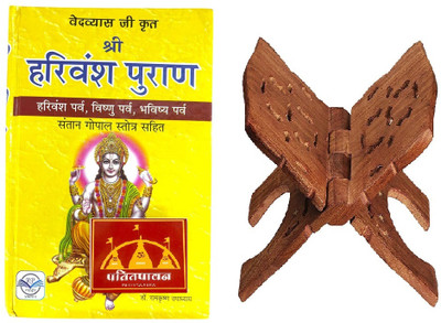 Patitpavan Shri Harivansh Puran (Harivansh Parva, Vishnu Parva, Bhavishya Parva) With Santan Gopal Stotra By Dr. Ramkrishna Upadhyay Coming Along With Stylish Wooden Book Stand(Hardcover, Hindi, Dr Ramkrishna Upadhyay)