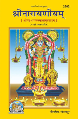 Shrinarayniyam (Marathi),Regional Book, Latest Edition, Devotee Book (Hardcover, Gita Press)(Hardcover, Marathi, Gita Press Gorakhpur)