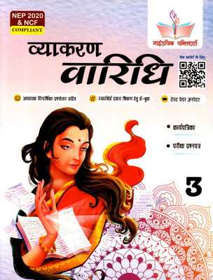 Vyakaran Vaaridhi Class - 3(Paperback, Hindi, SUSHMA SHARMA)