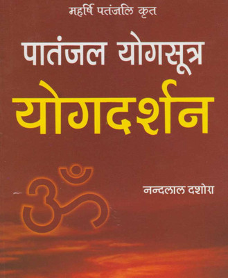 Patanjal Yog Sootr Yogadarshan Edition ( Randdher Publication )(PAPERACK, Hindi, RANDHIR PRAKASHAN)