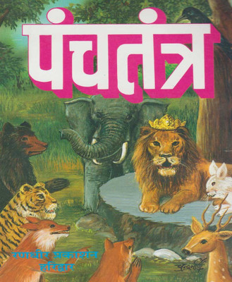 Panchtantra Edition (Randhir Publication)(PAPERACK, Hindi, RANDHIR PRAKASHAN)