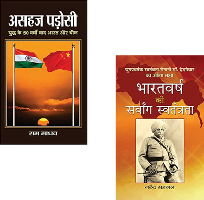 India's Legacy & Sovereignty : Freedom Within, Challenges Beyond (Bharatvarsh Ki Sarvang Swatantrata + Asahaj Padosi ) Indian Independence History | RSS Ideology | Cultural Nationalism | India China Relations | India’s Freedom Struggle | Swaraj And Strategy (Set Of 2 Books)(Paperback, Hindi, Narende India's Legacy & Sovereignty : Freedom Within, Challenges Beyond (Bharatvarsh Ki Sarvang Swatantrata + Asahaj Padosi ) Indian Independence History | RSS Ideology | Cultural Nationalism | India China Relations | India’s Freedom Struggle | Swaraj And Strategy (Set Of 2 Books)(Paperback, Hindi, Narende