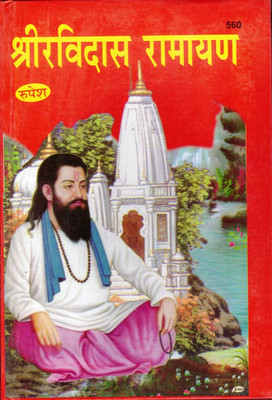 Shri Ravidas Ramayan Book By Rupesh Thakur Prasad Prakashan (Book Size - 27*18 Cm)(Hardcover, Hindi, Shambhunath Manav)