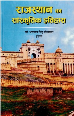 Rajasthan Ka Sanskritik Itihas(Hardcover, Hindi, Dr. Bhagwan Singh Shekhawat)