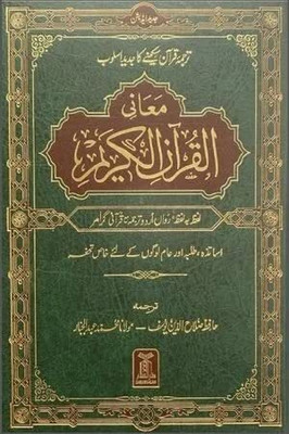 Maani Al-Quran-Ul-Karim Lafz Ba Lafz -2 Colored Coded Arabic Texts With Tarjuma In Urdu Language Indian Good Printed Quality(Hardcover, Arabic, HAFIZ SALAH UD DIN YOUSAF)