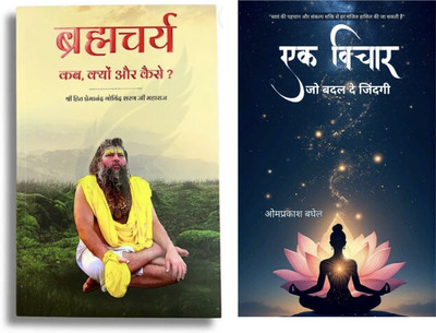 Brahmacharya Kab Kyu Kaise & Ek Vichar Jo Badal De Zindagi(Paperback, Hindi, PREMANAD MAHARAJ, OMP RAKASH BAGHEL)