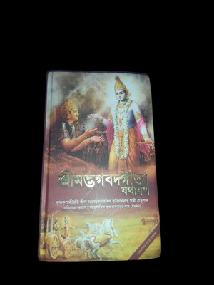 Srimad Bhagavad Gita As It Is (BENGALI) (2023Edition, Hardcover) (Hardcover, A.C Bhaktivedanta Swami Srila Prabhupada)(Hardcover, Bengali, ভক্তিবেদান্ত বুক ট্রাস্ট)