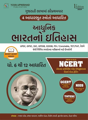 Adhunik Bharatno Itihash (NCERT-GCERT Series) (Modern Indian History | Gujarati | Edition - 2024)(Paperback, Gujarati, AJAY PATEL, SANJAY PAGHDAL, ASHISH MEHTA)