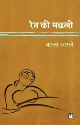 Ret Ki Machli(Paperback, Hindi, kanta bharti)