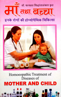 Man Tatha Baccha Inke Rogon Ki Homeopathic Chikitsa (Homeopathic Treatment Of Diseases Of Mother And Child)(Paperback, Hindi, Dr. Satyavrat siddanta alankar)