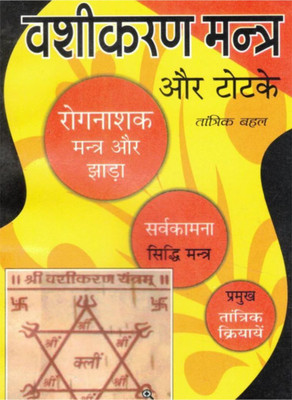 Vashikaran Mantra Aur Totke Hindi Book | Sarvkaamna Siddhi, Rog Nashak Mantra, Totke & Tantrik Kriya | By Tantrik Bahal(Paperback, Hindi, Tantrik Bahal (R.P))