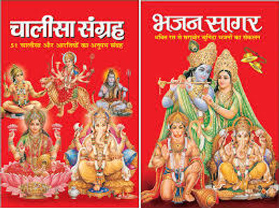 New Chalisa Sangrah & Bhajansagar Paper Back In Hindi Book Pack Of 2(Paper Book, Hindi, LAXMI PRAKASHAN)