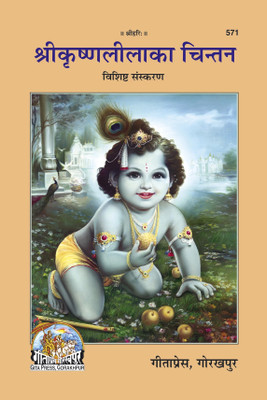 Sri Krishnalila Ka Chintan (Hindi)|Author-Gita Press|Latest Edition|Hard Binding(Hard Binding, Hindi, Gita Press Gorakhpur)