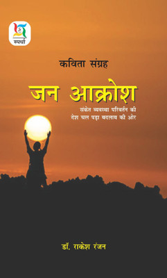 Jan Aakrosh(Paperback, Hindi, DR. RAKESH RANJAN)