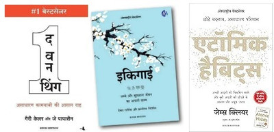 The One Thing
ikigai
atomic Habbit(Paperback, Hindi, MIX AUTHER)
