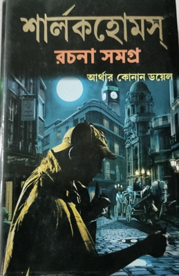 Sherlock Holmes Rachana Samagra(Hardcover, Bengali, EDITED BY ATANU SAHA)