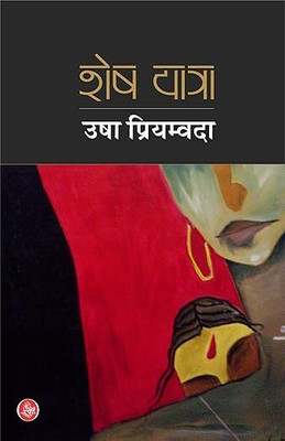 Shesh Yatra(Paperback, Hindi, USHA PRIAMVADA)
