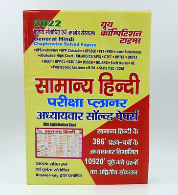 General Hindi Chapterwise Solved Paper Exam Planner (Hindi) (Paperback, Hindi, Youth Competition Times)(Paperback, Hindi, YCT)