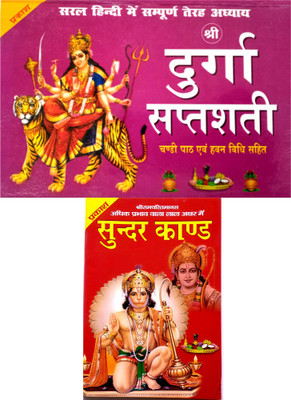 Durga Saptashati Book In Hindi |shree Sunder Kand Book | 2 Combo | Durga Saptashati Book | Shree Durga Saptashati , Chandi Path Aum Hawan Vidhi Sahit Durga Chalisa Aarti Etc. | Durga Saptashati Book With Hardcover |(Hardcover, Hindi, Goswami)
