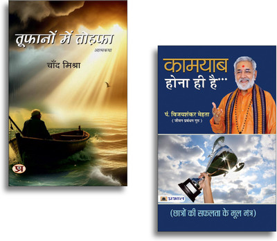 Toofanon Mein Tohafa + Kamyab Hona Hi Hai Books | Success | Determination | Motivation | Growth | Self Help | Inspiration (Set Of 2 Books In Hindi)(Paperback, Hindi, Chand Mishra, Pt. Vijay Shankar Mehta) Toofanon Mein Tohafa + Kamyab Hona Hi Hai Books | Success | Determination | Motivation | Growth | Self Help | Inspiration (Set Of 2 Books In Hindi)(Paperback, Hindi, Chand Mishra, Pt. Vijay Shankar Mehta)