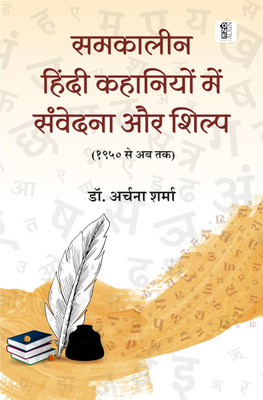 Samkalin Hindi Kahaniyon Main Samvedna Aur Shilp(Paperback, Hindi, Dr. Archana Sharma)