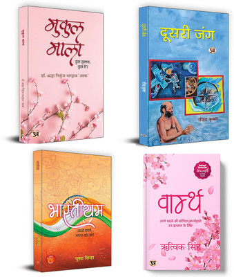 Mukul Mala + Doosri Jung + Bhartiyam + Warmth ( Set Of 4 Books In Hindi )(Paperback, Hindi, Shraddha Nikunj Bhardwaj ‘Ashk’, Ravindra Kumar, Pushpa Sinha, Rithvik Singh) Mukul Mala + Doosri Jung + Bhartiyam + Warmth ( Set Of 4 Books In Hindi )(Paperback, Hindi, Shraddha Nikunj Bhardwaj ‘Ashk’, Ravindra Kumar, Pushpa Sinha, Rithvik Singh)