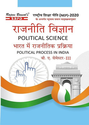 NEP Rajniti Vigyan - Bharat Me Rajnitik Prakriya (Political Science) BA 3rd Semester(Paperback, Hindi, Dr. J.C. Johari, Dr. Rashmi Sharma)