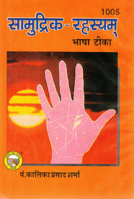 Samudrik Rahasyam (Bhasha Teeka) | Hast Rekha Vigyan Hindi Book | Pt. Kalika Prasad Sharma | Savitri Thakur Prakashan(Hardcover, Hindi, Acharya Pandit Shivdutt Mishr Shastri)