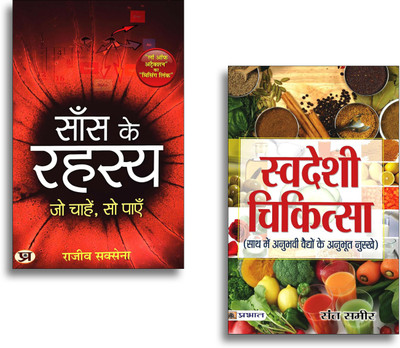 Saans Ke Rahasya + Swadeshi Chikitsa | Breath | Healing | Natural | Ayurveda | Wellness (Hindi 2 Book Set)(Paperback, Hindi, Rajeev Saxena, Sant Sameer) Saans Ke Rahasya + Swadeshi Chikitsa | Breath | Healing | Natural | Ayurveda | Wellness (Hindi 2 Book Set)(Paperback, Hindi, Rajeev Saxena, Sant Sameer)