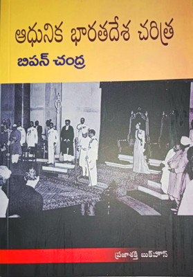 Adhunika Bharatadesa Charitra - Modern India By Bipin Chandra(Paperback, Telugu, Bipin Chandra)