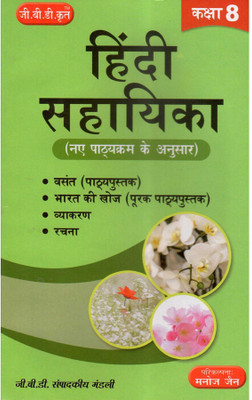 GBD-8-EM | Hindi Sahayika | Class 8 (VIII) | A Handy Guide Book Of Hindi In Hindi Medium | Prepared Based On The New And The Latest Syllabus Of Class 8 [VIII] Of SEBA And NCERT And Also Based On The New Education Policy [NEP](Paperback, Hindi, GBD Editorial Board)