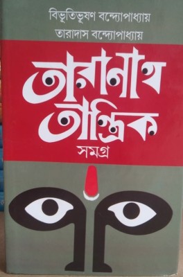 Taranath Tantrik(Hardcover, Bengali, Taradas Bandyopadhyay)