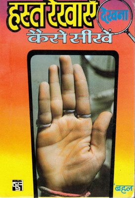 Hast Rekhayein Dekhna Kaise Seekhen | Learn Palmistry In Hindi | Beginners Guide To Hand Reading By Behl(Paperback, Hindi, S.M. Bahal)
