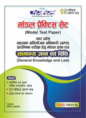 Pariksha Manthan | Modal Test Paper | Samanya Gyan Evam Vidhi | General Knowledge And Law | 15 Modal Prashan Patra | Uttar Pradesh Sahayak Abhiyojan Adhikari (Apo) | Prarambhik Pariksha Hetu | Quick Revision Hetu | Prarambhik Evam Mukhya Pariksha Pathyakram 2025 | 2250 Prashno Ka Sanklan(Paperback, Pariksha Manthan | Modal Test Paper | Samanya Gyan Evam Vidhi | General Knowledge And Law | 15 Modal Prashan Patra | Uttar Pradesh Sahayak Abhiyojan Adhikari (Apo) | Prarambhik Pariksha Hetu | Quick Revision Hetu | Prarambhik Evam Mukhya Pariksha Pathyakram 2025 | 2250 Prashno Ka Sanklan(Paperback,