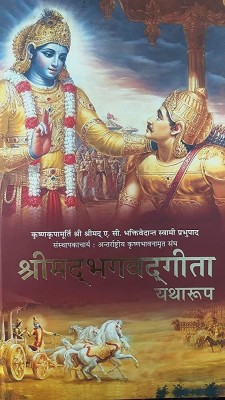 Shrimad Bhagwat Gita Yatharoop(ISKCON BOOK DISTRIBUTION, Hindi, His Divine Grace A.C. Bhaktivedanta Swami Prabhupada (1896-1977))