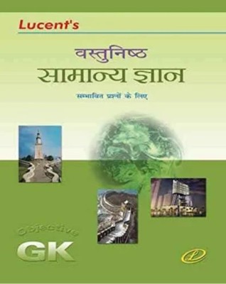 Lucent Vastunisht Samanya Gyan For All Compititive Exams(perfect paperback, Hindi, Sanjiv Kumar)