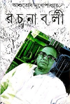 Rachanavali Vol.1 Ashutosh Mukherjee(Hardcover, Bengali, Ashutosh Mukherjee)