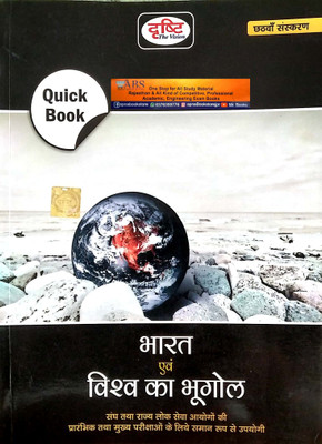 Drishti Bharat Evam Vishwa Ka Bhugol Quick Book, Hindi, Six Edition 2023 Moq For State Psc Entrance Exams & Main Exams(Paperback, Hindi, Drishti IAS)