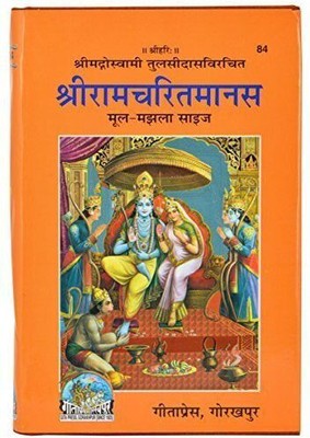 Shri Ramcharitramanas Book Code (84) With Ramdarbar Photo Frame(Hardcover, Hindi, Generic)