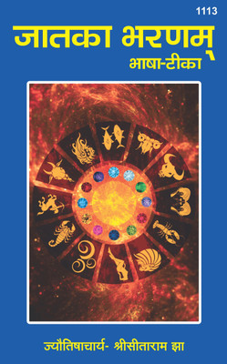 Jatka Bharan Bhasha Tika(Hardcover, Hindi, Pt. Shri Sitaram Jha)