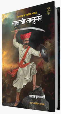 Shivrayanche Eknishtha Mavle - Tanaji Malusare(Paperback, Marathi, Prashant Kulkarni)
