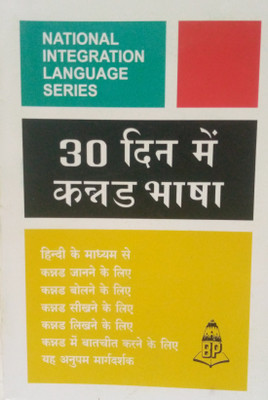 Learn Kannada In 30 Days Through Hindi(Paperback, Hindi, K. Srinivasachari)
