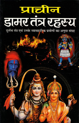 Prachin Damar Tantra Rahasya | Ancient Damar Tantra Secrets | Rare Tantrik Practices In Hindi(Paperback, Hindi, CM Shree Vastav)