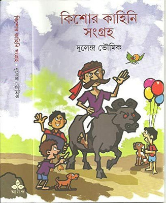 Kishore Kahini Sangraha(Hardcover, Bengali, Dulendra Bhowmick)