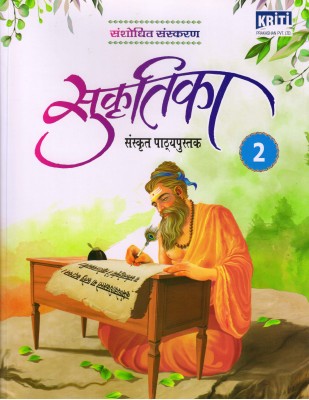 Sukritika Sanskrit Pathyapustak - 2(Paperback, Sanskrit, Ramchandra Dwivedi)