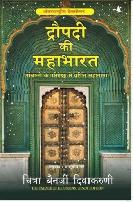 Draupadi Ki Mahabharat Hindi Translation Of The Palace Of Illusions(Paperback, Hindi, Divakaruni Chitra Banerjee)