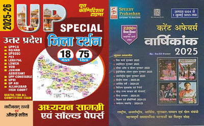 UP Special Jila Darshan Study Material & Solved Papers 2025-26 Hindi Medium + Speedy Current Affairs Yearly Hindi AUGUST 2024 To 1 JULY 2025 Edition Magazine. Current Affairs Varshikank 2025 By Suchit Kumar, 2200+ One Liner Questions, IPL 2025,MISS WORLD Puraskar, PLAYER OF THE SEASON Puraskar, Budg