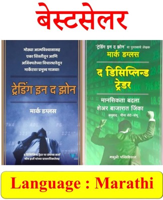 Trading In The Zone (Marathi) And The Disciplined Trader (Marathi) Set Of 2 Books By Mark Douglas(Paperback, Marathi, Mark Douglas, Meena Shete - Sambhu, Ravindra Bhagavate)