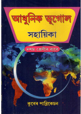Modern Geography For Class 10 [x]: A Systematic Approach To Geography(Paperback, Assamese, Team of MLDS)