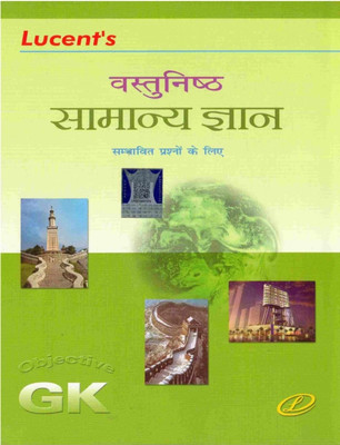 Lucent's Vastunishtu Samanya Gyan(Paperback, Hindi, Sanjeev Kumar, Neeraj chand Choudhary)